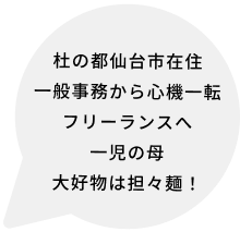 杜の都仙台市在住 一般事務から心機一転 フリーランスへ 一児の母 大好物は担々麺!